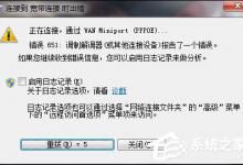 我来教你Win7宽带连接错误651的原因和解决方法（win7宽带连接错误651图解）