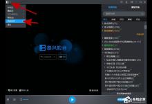 小编分享暴风影音怎么关闭资讯弹窗
