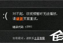 我来教你Win10系统下土豆视频无法播放提示“错误代码y2001”怎么解决