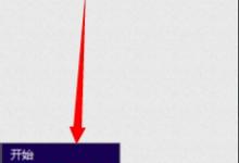 分享Win8应用商店打不开怎么解决