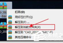我来教你如何安装破解CAD 2014？