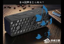 教你Win10喇叭没声音怎么办（Win10系统没有声音了怎么办）