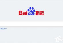 我来分享百度指数是什么