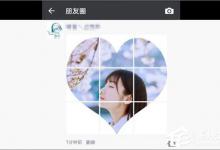 我来教你如何在微信朋友圈发布心形九宫格图片