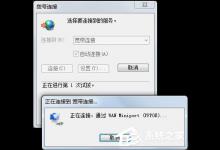 小编分享Win7电脑总是弹出宽带连接怎么处理