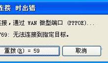 我来教你XP系统拨号连接后出现769错误代码怎么处理