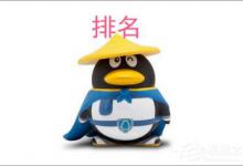 小编分享QQ群排名规则是怎样的（qq群管理员排名规则）