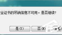 小编教你Win7浏览网页提示“该站点安全证书的吊销信息不可用”怎么办