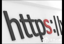 我来分享http与https的区别是什么