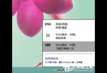 分享Windows8如何删除输入法（windows8输入法设置）