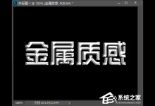 小编分享PS怎么做金属质感字体（ps怎么做金属质感效果字体）