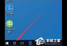小编分享Windows10系统如何开启天气预警功能