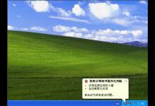 我来分享XP如何关闭Windows安全警报