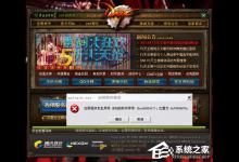 小编教你WinXP玩DNF游戏时弹出“qqlogin.exe应用程序错误”怎么办