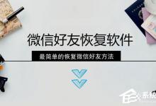 我来教你微信好友删除怎么找回