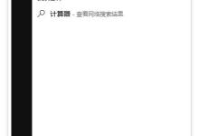 我来分享Win10系统进制转换计算机怎么使用