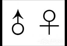我来分享性别符号怎么输入