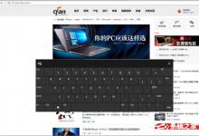 小编教你Windows10电脑虚拟键盘太大怎么办（Windows10虚拟键盘设置）