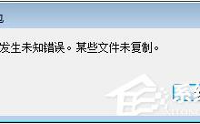 我来分享Win7打开公文包提示“发生未知错误