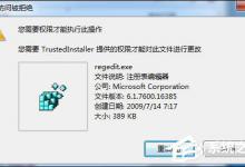 分享Win7删除或修改某文件需要TrustedInstaller权限怎么获取