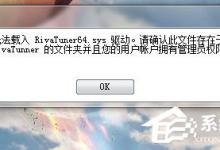 我来教你Win7使用RivaTuner提示“无法载入Rivatuner64.sys驱动”怎么办