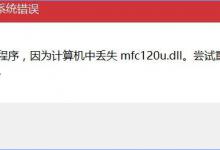 教你Win10打开MindManager提示“计算机中丢失mfc120u.dll”怎么解决
