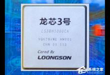我来分享龙芯CPU可以运行Windows操作系统吗