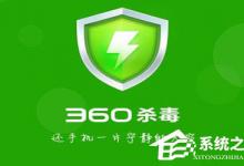 小编教你Win10如何将“360杀毒”添加到右键菜单