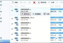 分享迅雷离线空间文件如何取回本地