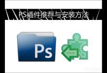 我来教你PS插件怎么安装（ps怎样安装）