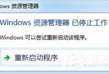 教你Win7资源管理器老是停止工作怎么办（win7资源管理器老是停止工作怎么办,而且卡顿）