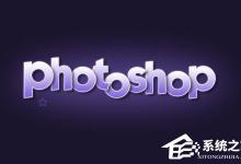 教你如何使用PS制作简单的阴影立体字