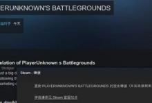 我来教你Win10运行绝地求生提示“Steam无法连接到更新服务器”怎么办