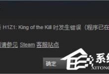 小编教你Win10系统下h1z1更新不了提示“King