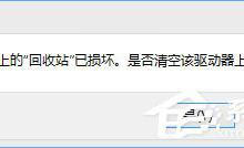小编教你Win10提示“回收站已损坏（win10提示回收站已损坏什么意思?）