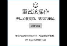 我来教你Win10打开应用商店提示“重试该操作”怎么办