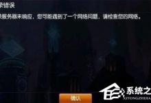 我来分享Win7英雄联盟登陆服务器未响应的解决方法