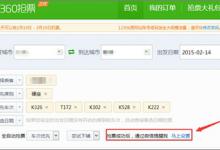 分享360抢票王三代如何设置微信提醒