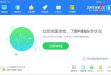 小编分享2345安全卫士如何启用智能体检模式
