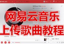 我来分享网易云音乐如何上传歌曲
