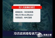 分享冲击波病毒如何清除