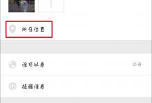 小编分享微信朋友圈怎么自定义定位