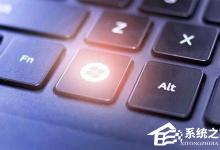 我来分享Win10系统怎么禁用Win键（win10游戏禁用win键）