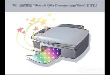 教你Win10如何添加“Microsoft（Win10如何添加打印机）