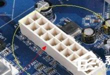 我来教你主板电源线怎么接