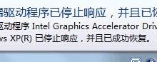 我来教你Win7提示“显示器驱动程序已停止响应并且已成功恢复”如何解决