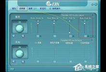 分享XP环境下驱动正常、声卡正常但音响没声音怎么解决