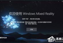 教你Win10如何忽视硬件检测直接运行“混合现实门户”