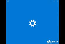 小编分享Win10系统Windows设置一直卡在纯蓝色界面怎么办