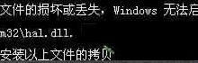 小编教你XP系统hal.dll文件丢失怎么办
